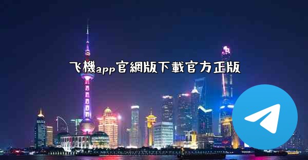 飞機app官網版下載官方正版