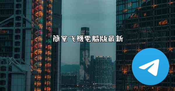 簡單飞機電腦版最新
