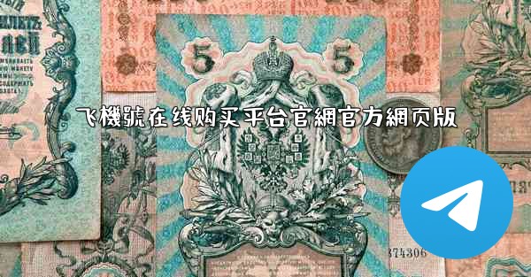 飞機號在线购买平台官網官方網页版