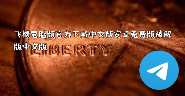 飞機電腦版官方下載中文版安卓免费版破解版中文版
