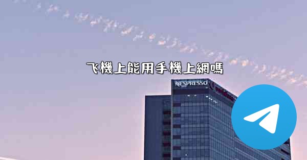 飞機上能用手機上網嗎