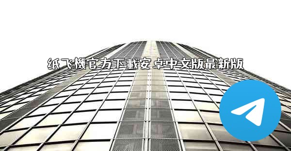 纸飞機官方下載安卓中文版最新版