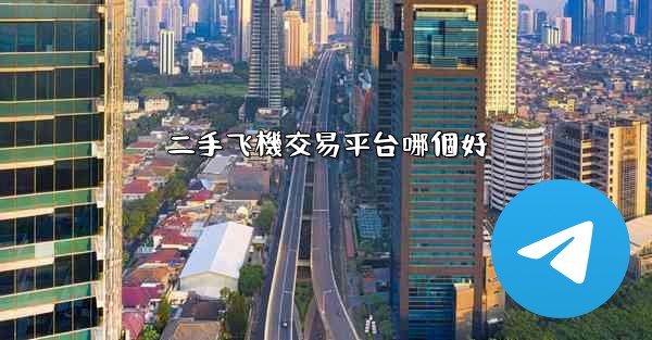 二手飞機交易平台哪個好