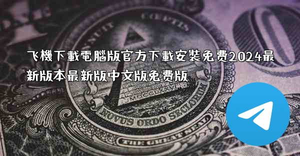 飞機下載電腦版官方下載安裝免费2024最新版本最新版中文版免费版