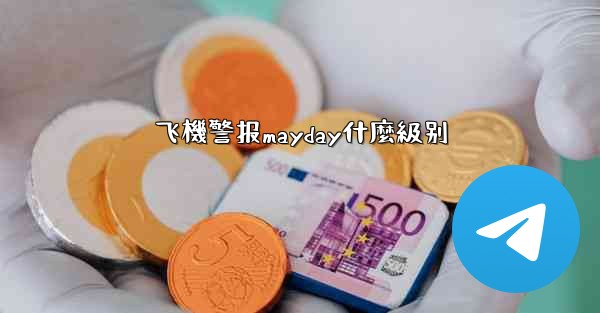 飞機警报mayday什麼級别