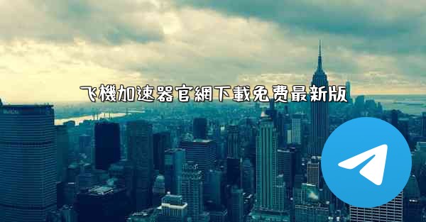 飞機加速器官網下載免费最新版