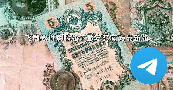 飞機軟件電腦版下載安裝官方最新版