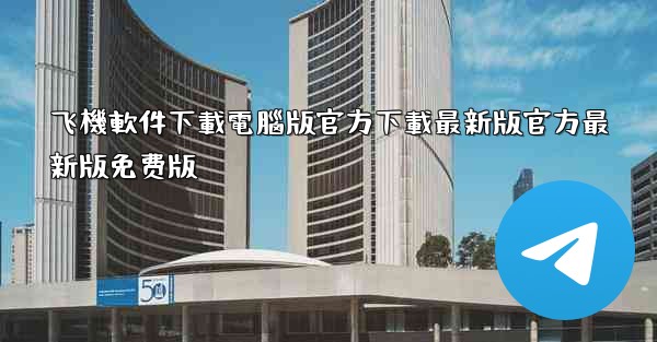 飞機軟件下載電腦版官方下載最新版官方最新版免费版