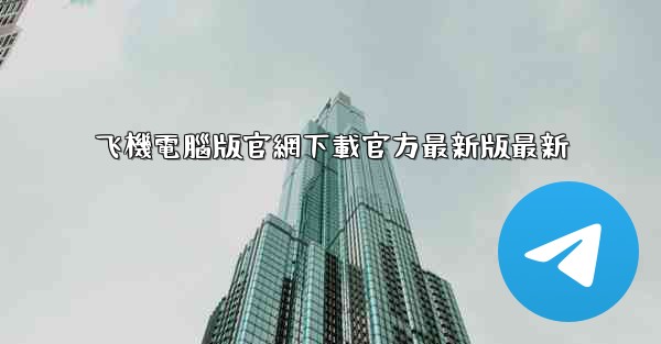 飞機電腦版官網下載官方最新版最新