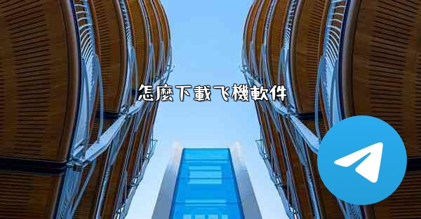 怎麼下載飞機軟件