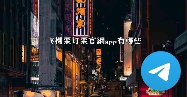 飞機票订票官網app有哪些