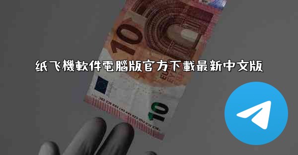 纸飞機軟件電腦版官方下載最新中文版