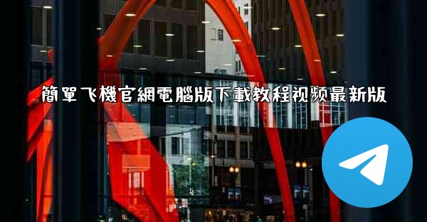 簡單飞機官網電腦版下載教程视频最新版