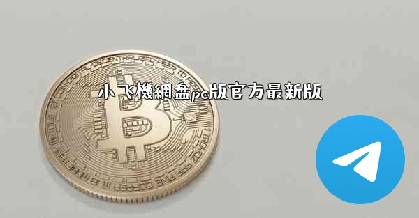 小飞機網盘pc版官方最新版