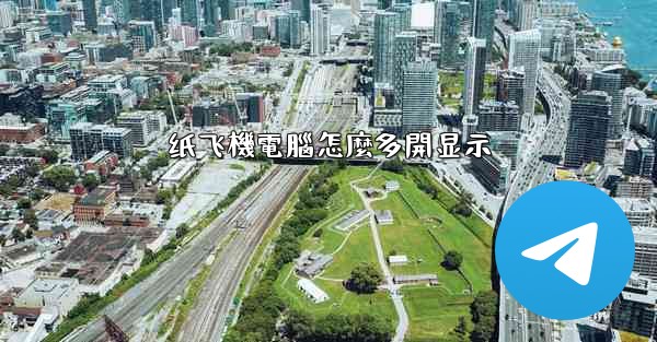 纸飞機電腦怎麼多開显示