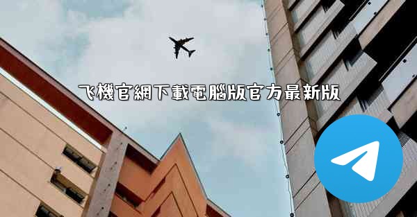 飞機官網下載電腦版官方最新版