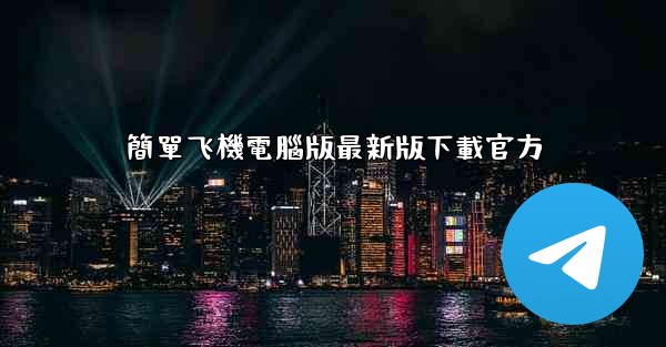 簡單飞機電腦版最新版下載官方