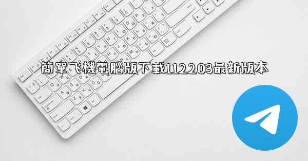 簡單飞機電腦版下載112203最新版本