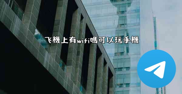 飞機上有wifi嗎可以玩手機