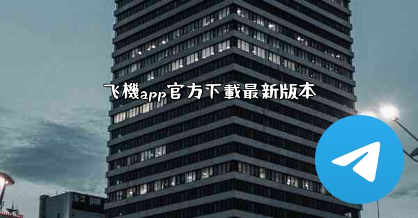 飞機app官方下載最新版本