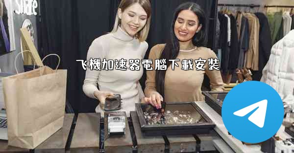 飞機加速器電腦下載安裝