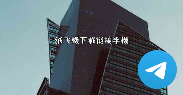 纸飞機下載链接手機