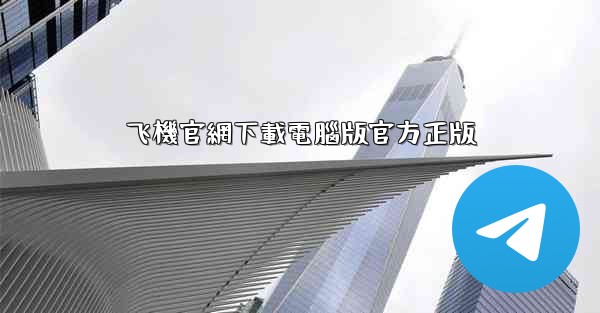 飞機官網下載電腦版官方正版
