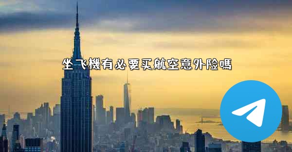 坐飞機有必要买航空意外险嗎