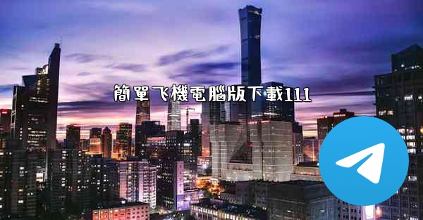 簡單飞機電腦版下載111