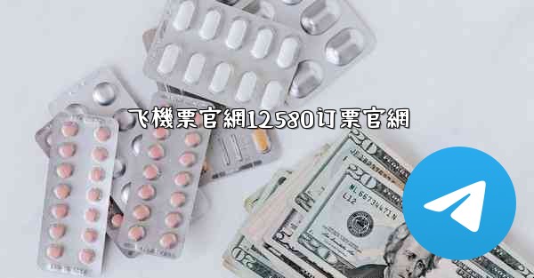 飞機票官網12580订票官網