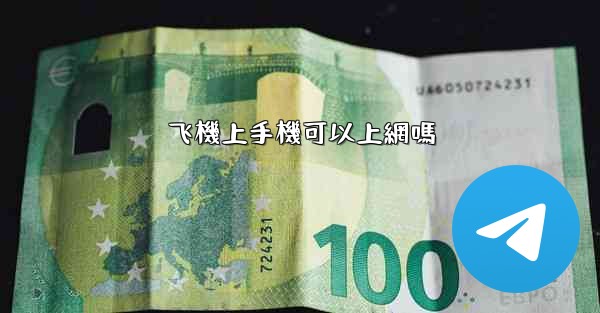 飞機上手機可以上網嗎