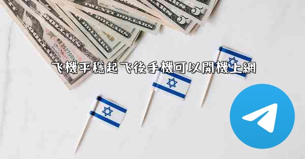 飞機平穩起飞後手機可以開機上網