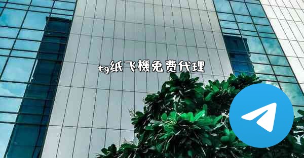 tg纸飞機免费代理