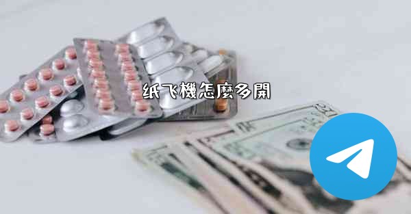 纸飞機怎麼多開