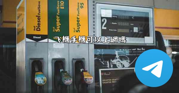 飞機手機可以上網嗎