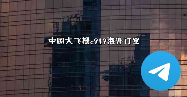 中國大飞機c919海外订單