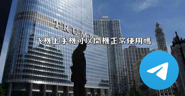 飞機上手機可以開機正常使用嗎