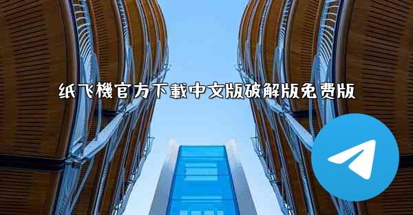 纸飞機官方下載中文版破解版免费版