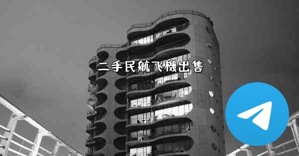 二手民航飞機出售