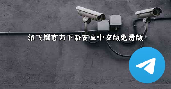 纸飞機官方下載安卓中文版免费版