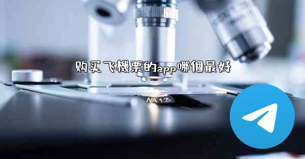 购买飞機票的app哪個最好