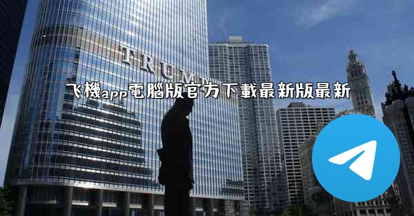 飞機app電腦版官方下載最新版最新