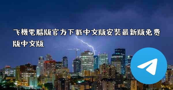 飞機電腦版官方下載中文版安裝最新版免费版中文版