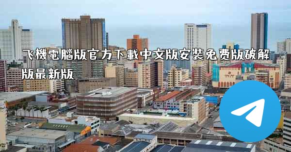 飞機電腦版官方下載中文版安裝免费版破解版最新版