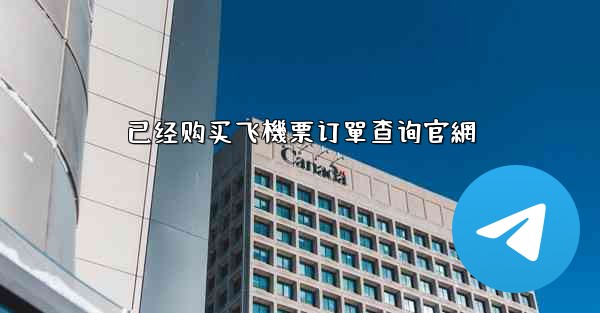 已经购买飞機票订單查询官網