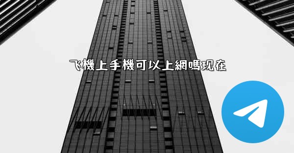 飞機上手機可以上網嗎现在