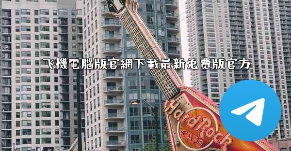 飞機電腦版官網下載最新免费版官方