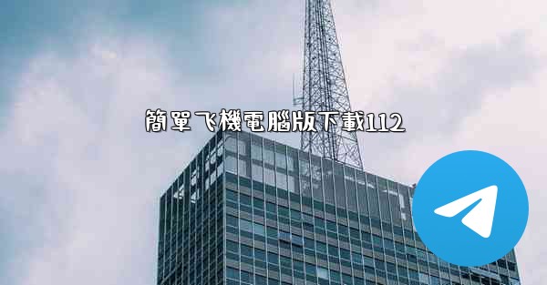 簡單飞機電腦版下載112