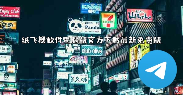 纸飞機軟件電腦版官方下載最新免费版