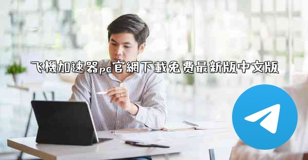 飞機加速器pc官網下載免费最新版中文版